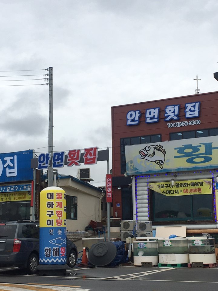 안면횟집 이미지