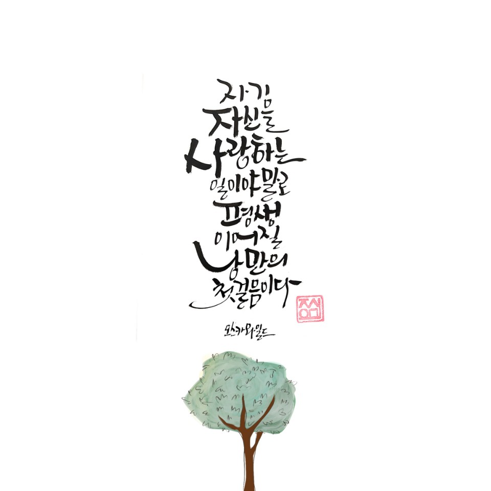지인심캘리그라피 이미지