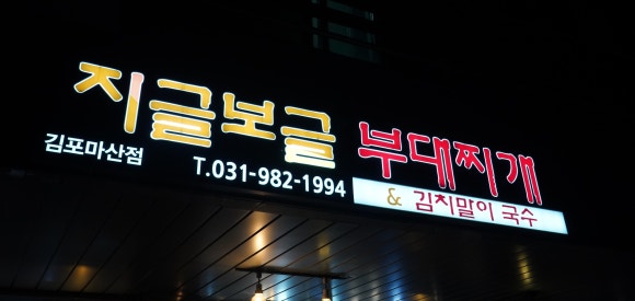 지글보글 이미지