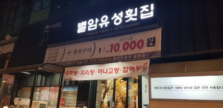 별암유성횟집 이미지