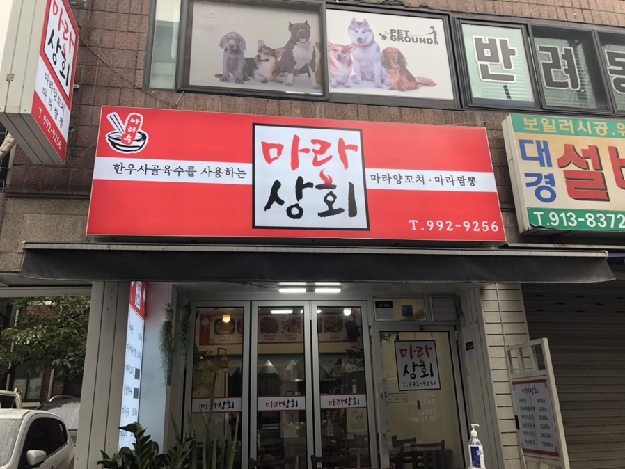 마라집 쌍문 이미지