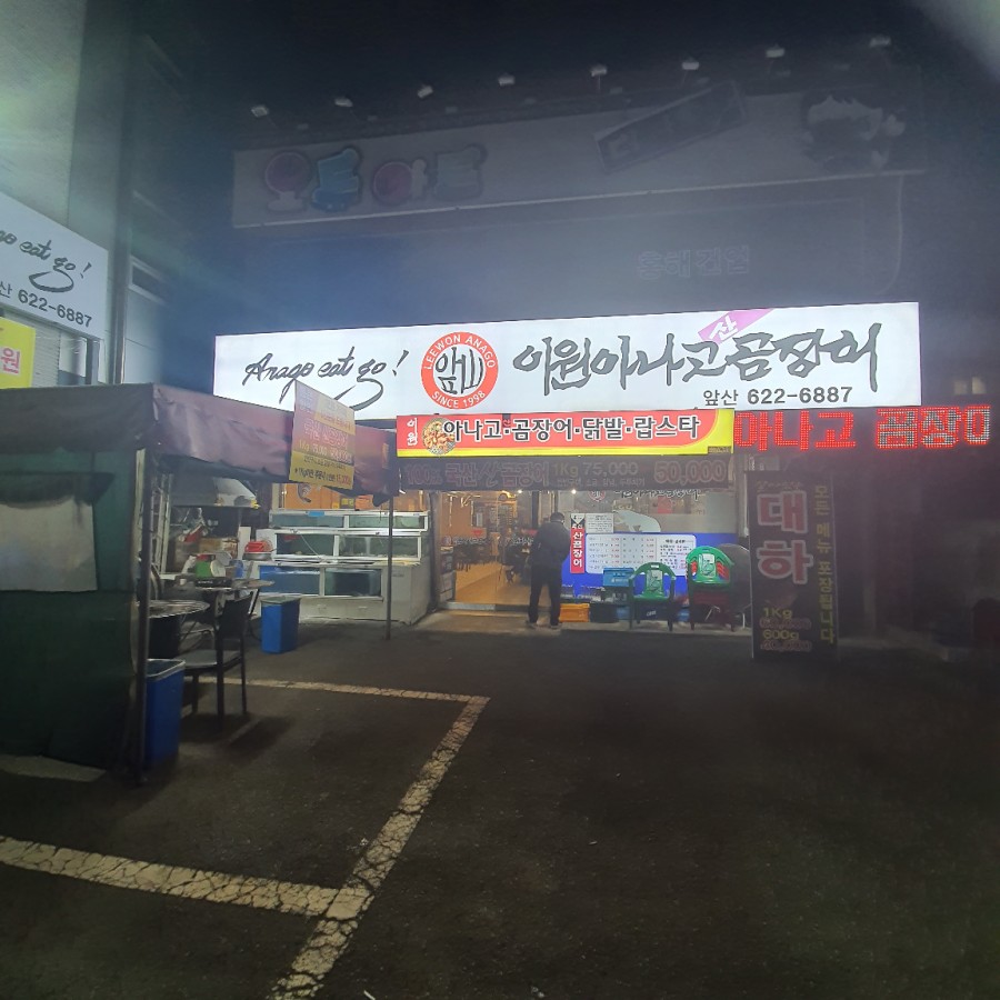 이원아나고곰장어 이미지