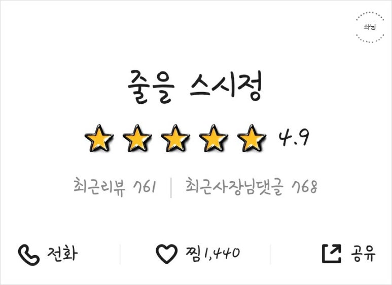 줄을 스시정 이미지