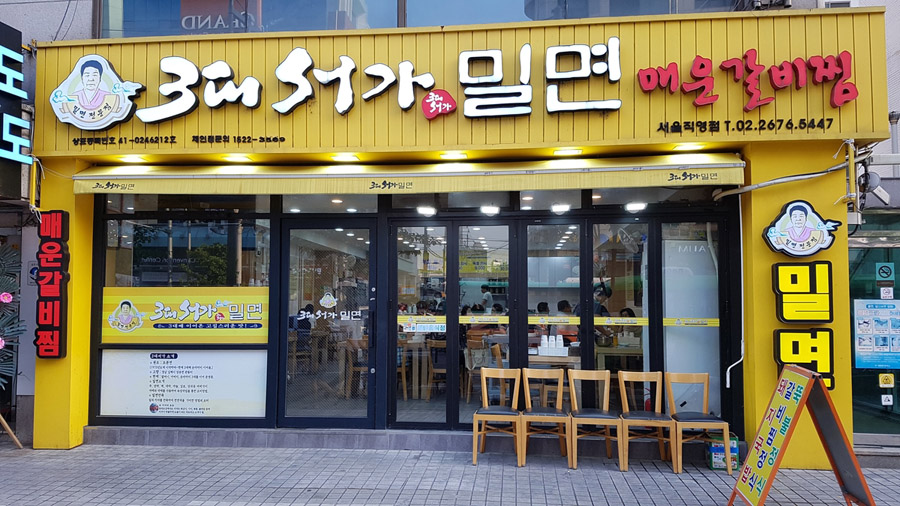 밀면이야기 이미지