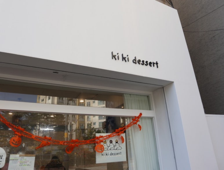 키키디저트 이미지