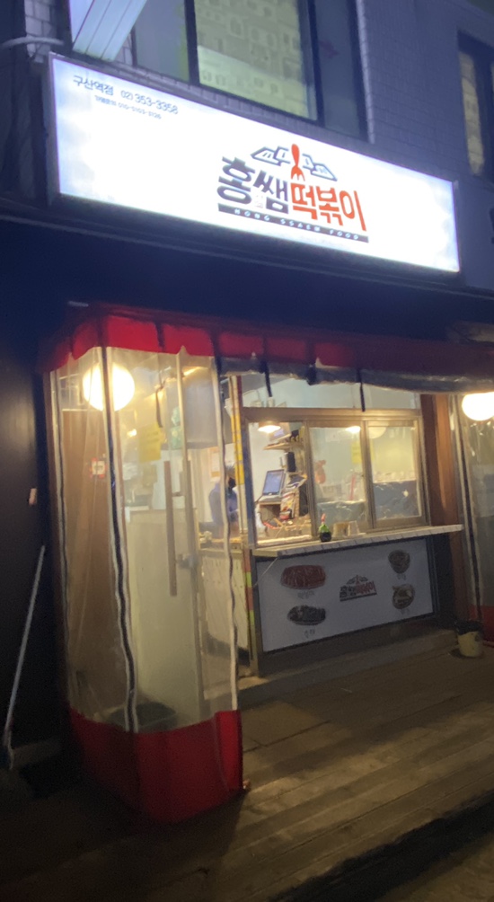 홍쌤떡볶이 이미지