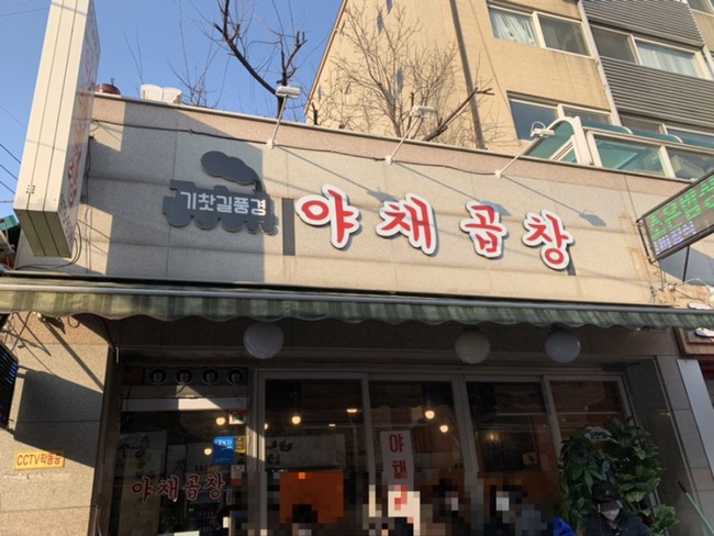 공릉곱창 이미지