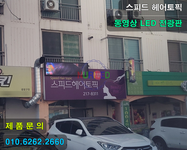 스피드헤어토픽 이미지