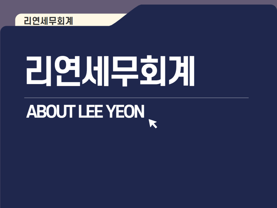리연세무회계 이미지