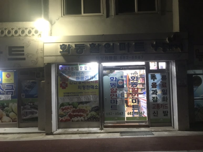 화동할인마트 이미지