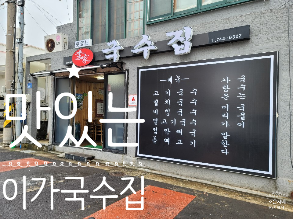 맛있는이가국수집 이미지