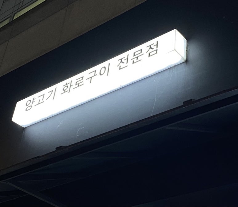 라무진부천중동현대점 이미지