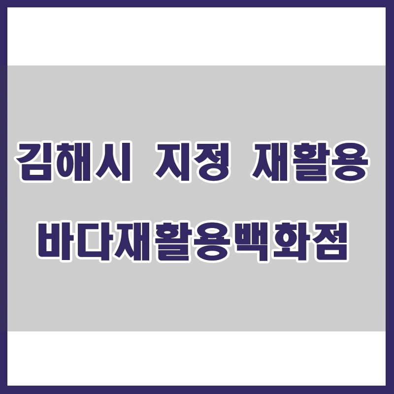 바다재활용센타 이미지