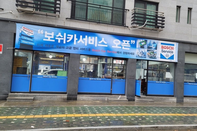 보쉬카서비스 이미지