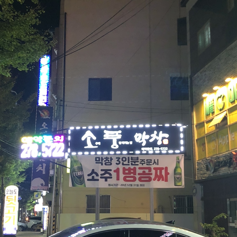 소풍막창쌍사점 이미지