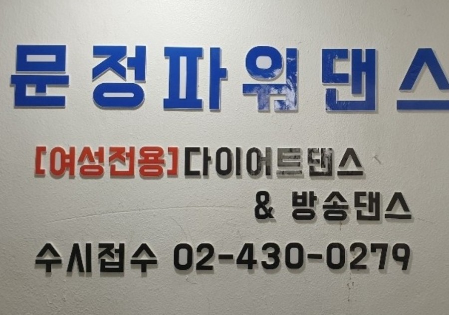 문정파워댄스 이미지