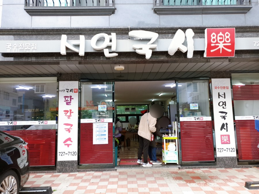 서연국시락 이미지