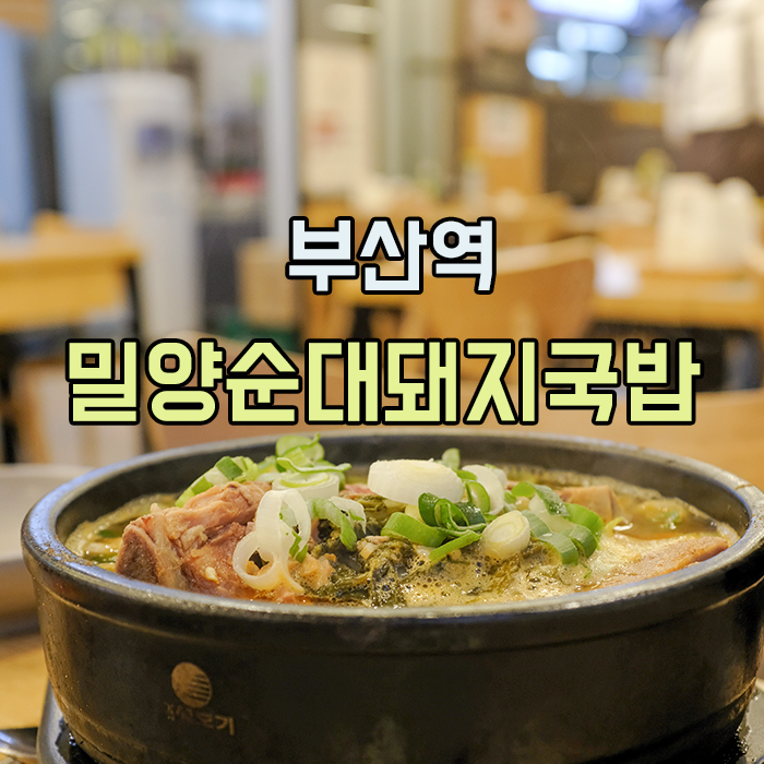 숙희돼지국밥 이미지
