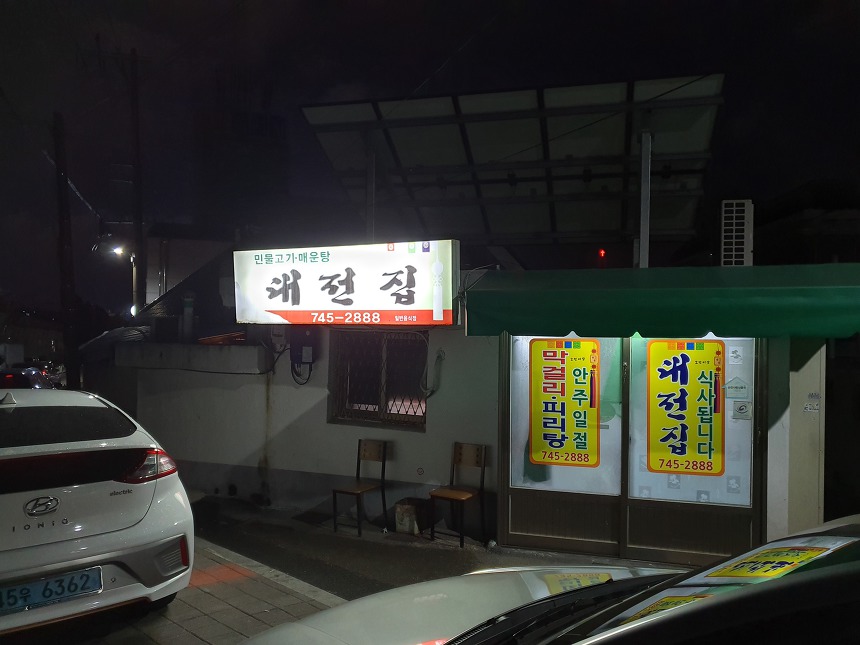 대전집 대표 사진
