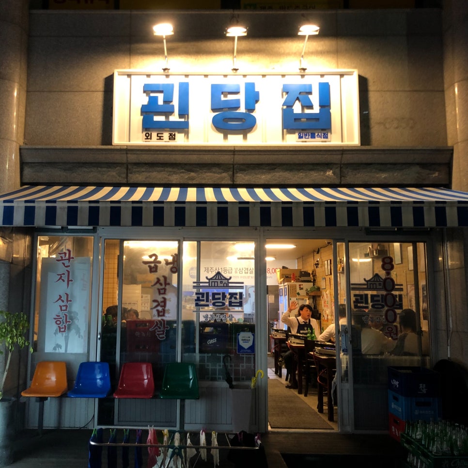 괸당집외도점 이미지