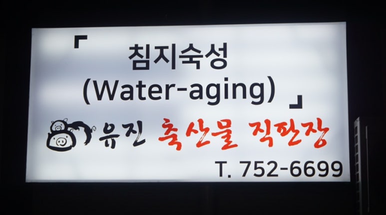 유진축산물 이미지