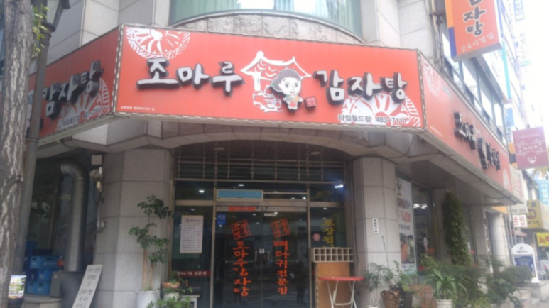 조마루감자탕 이미지