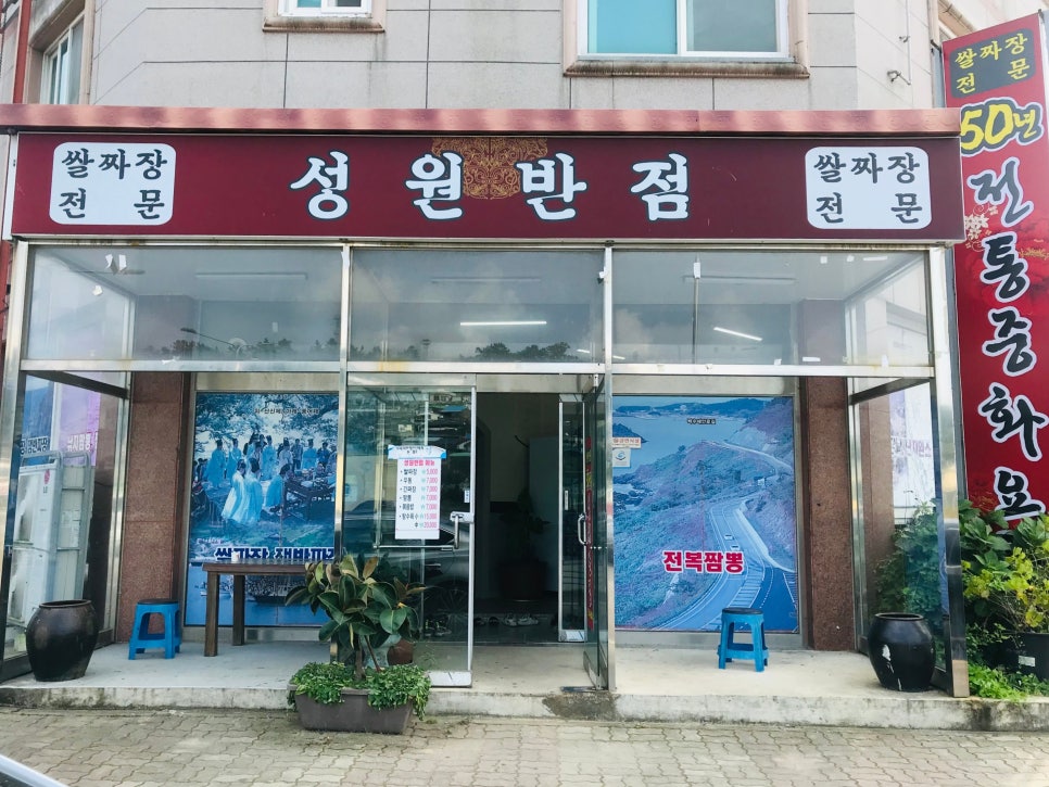 성원반점 이미지