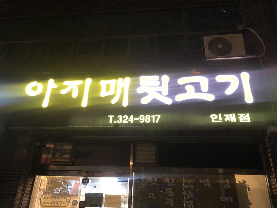 아지매뒷고기 이미지