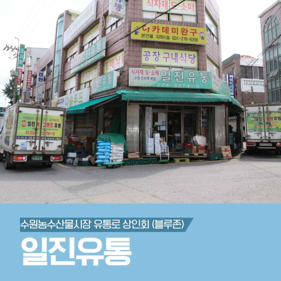 일진유통 이미지
