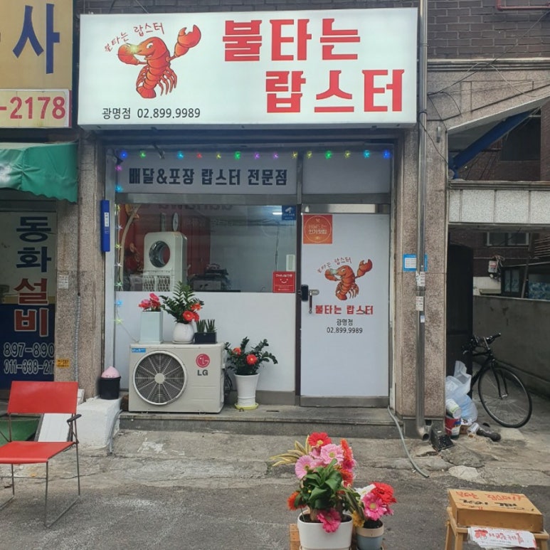 불타는랍스터 이미지