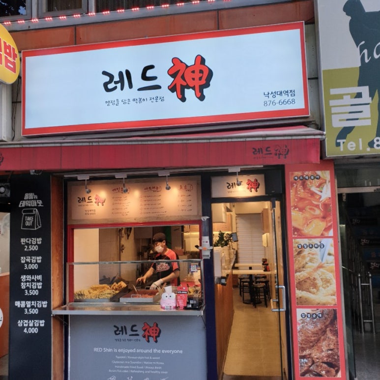 레드신낙성대역점 이미지