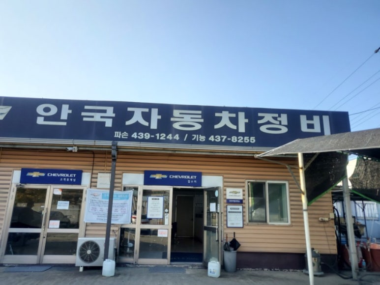 안국자동차정비공장 이미지