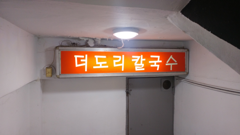 더도리칼국수 이미지