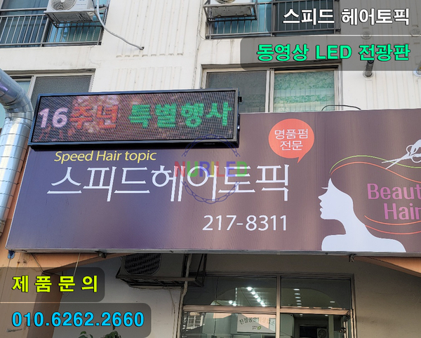 스피드헤어토픽 이미지