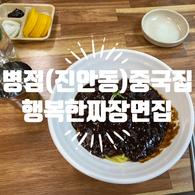 행복한짜장면집 이미지