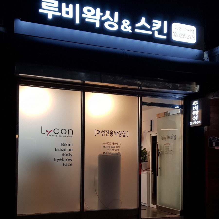 루비왁싱스킨 이미지