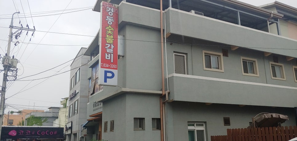 경동숯불갈비 이미지