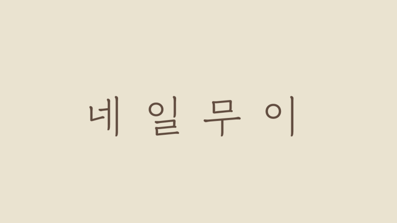 네일무이 이미지