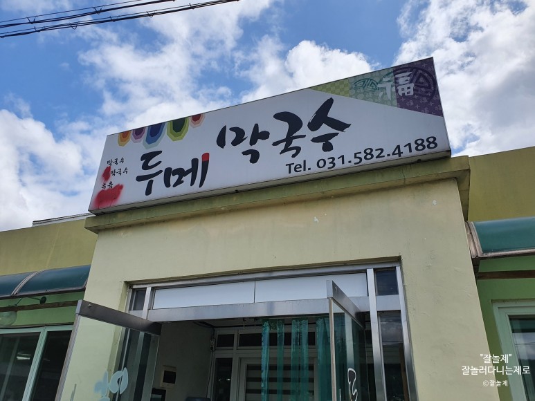 두메막국수 이미지