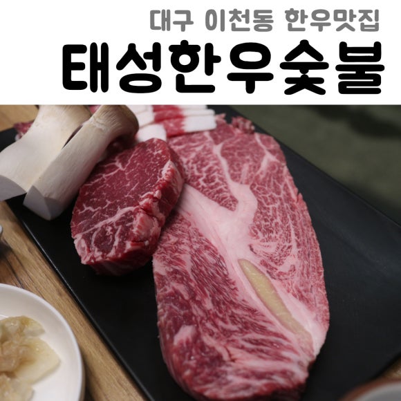태성한우숯불 이미지