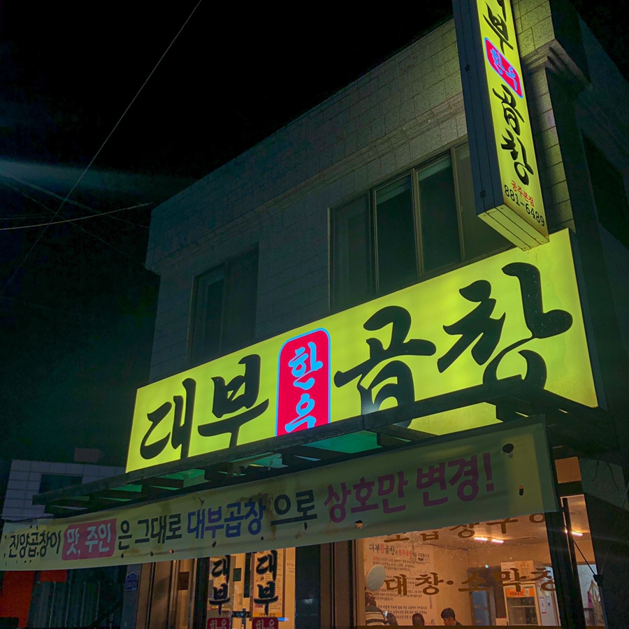 대부곱창 이미지