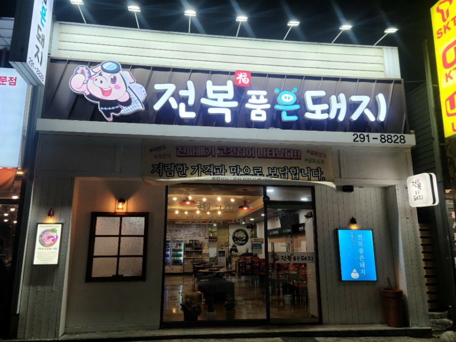 전복품은돼지 이미지
