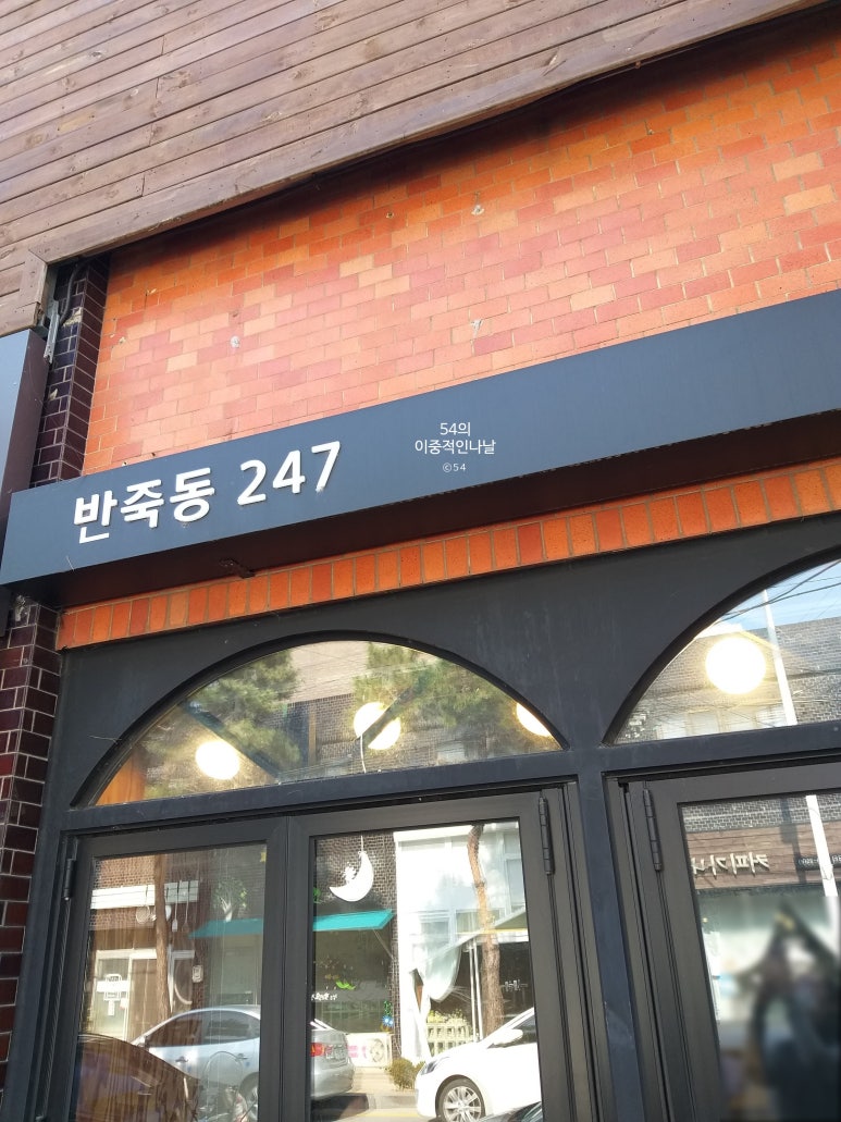 반죽동 247 이미지