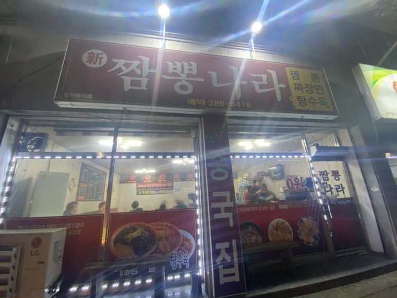 신짬뽕나라 이미지