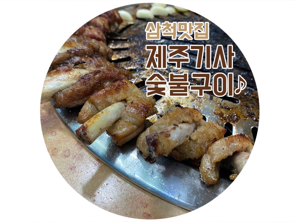 제주기사숯불구이 이미지