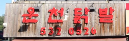 운천닭발 이미지