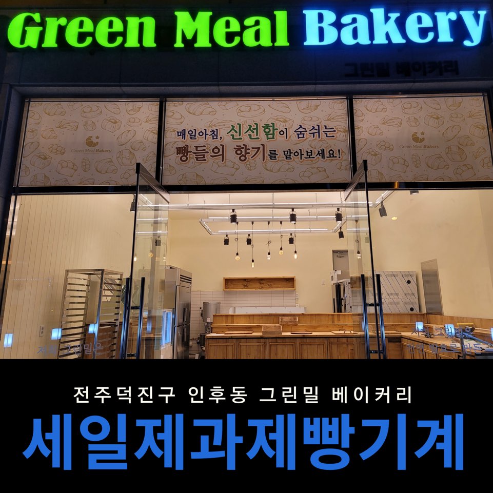 그린밀베이커리 이미지