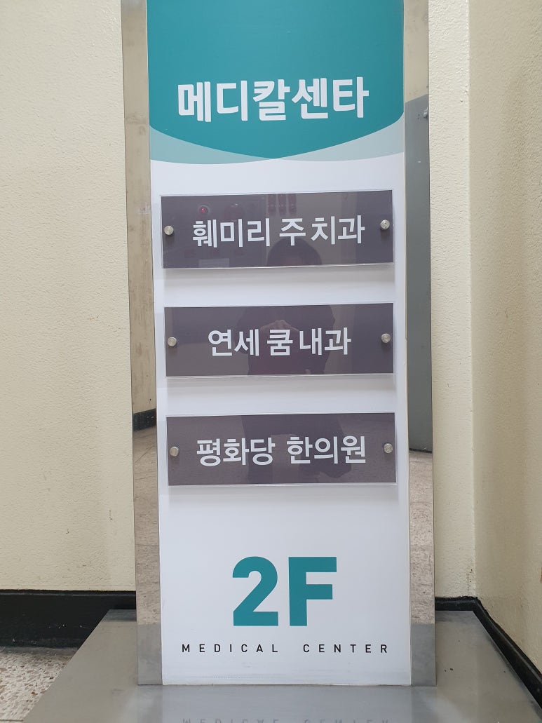 연세쿰내과 이미지