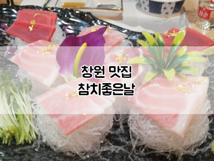 중앙동참치좋은날 이미지