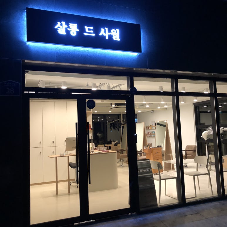 사월헤어살롱 이미지